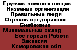 Грузчик-комплектовщик › Название организации ­ Правильные люди › Отрасль предприятия ­ Снабжение › Минимальный оклад ­ 24 000 - Все города Работа » Вакансии   . Кемеровская обл.,Березовский г.